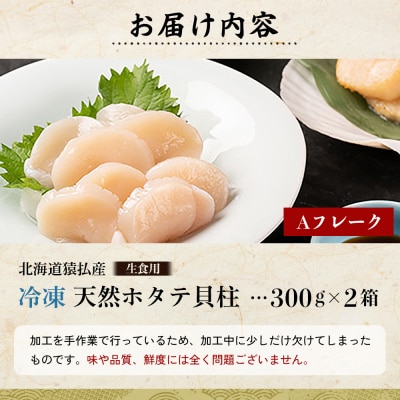 猿払産天然冷凍ホタテ貝柱(生食用)Aフレーク300g×2箱【04021】