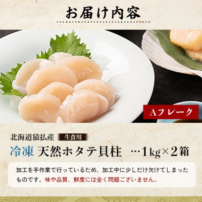 猿払産天然冷凍ホタテ貝柱Aフレーク(生食用)1kg×2箱【0402302】
