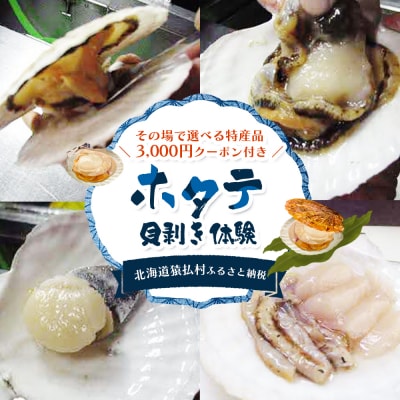 ～その場で選べる特産品～3,000円クーポン付きホタテ貝剥き体験【03035】