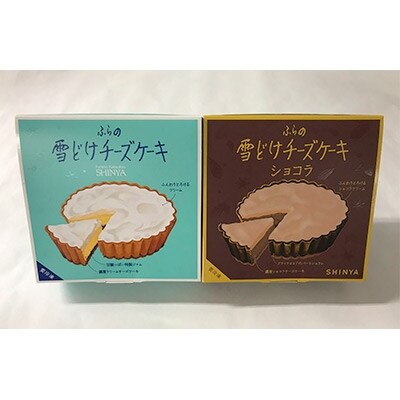 ふらの雪どけチーズケーキ2種セット プレーン ショコラ Si1 お礼品詳細 ふるさと納税なら さとふる ふらの雪どけチーズケーキ2種セット プレーン ショコラ Si1 お礼品詳細 ふるさと納税なら さとふる