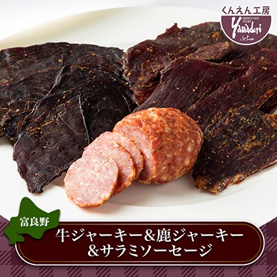 富良野市 くんえん工房Yamadori特製 牛ジャーキー&鹿ジャーキー&サラミソーセージ