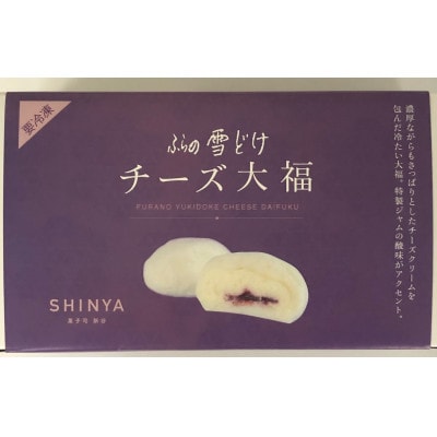 ふらの雪どけチーズケーキとチーズ大福の計3種セット