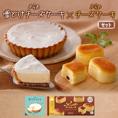 ふらの雪どけチーズケーキ・ふらのチーズケーキセット