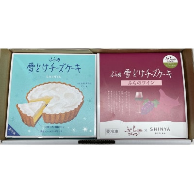 ふらの雪どけチーズケーキセット(プレーン・ワイン)