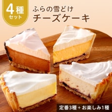 【毎月定期便】【お楽しみ4種セット】ふらの雪どけチーズケーキ 全3回