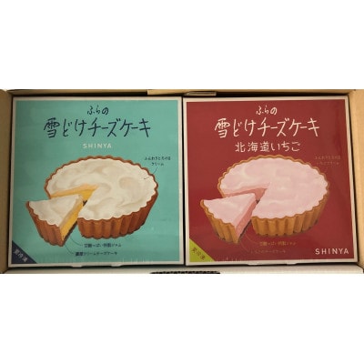 【毎月定期便】ふらの雪どけチーズケーキ2種セット(プレーン・いちご) 全3回