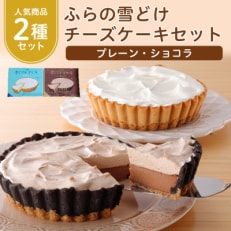 【毎月定期便】ふらの雪どけチーズケーキ2種セット(プレーン・ショコラ) 全3回