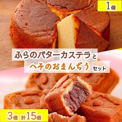 2022年5月発送開始『定期便』ふらの雪どけチーズケーキ・バターカステラ・へそのおまんぢう全2回