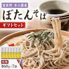 富良野ぼたんそば　乾麺160g×7袋　ギフトセット