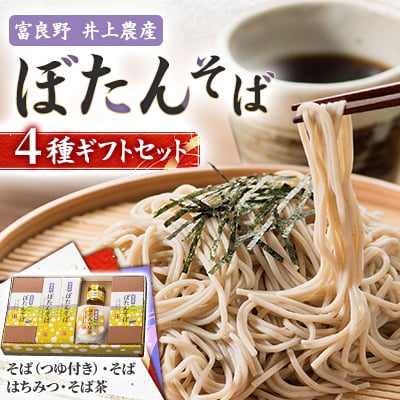 富良野ぼたんそば　4種ギフトセット
