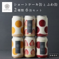 ショートケーキ缶とふわ缶2種類　計6缶セット　登録意匠