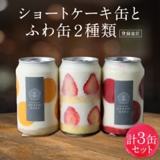 ショートケーキ缶とふわ缶2種類　計3缶セット　登録意匠