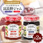 ふらのジャム園　一番人気セット「ハスカップ　いちご」　合計2瓶