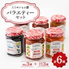 ふらのジャム園　新バラエティーセット(全6種)