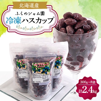 冷凍ハスカップ　300g×8袋(計2.4kg)