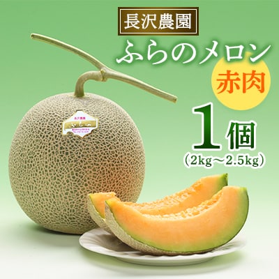 富良野メロン 赤肉 大玉 1玉入(2kg～2.5kg)〈長沢農園〉