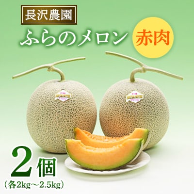 富良野メロン 赤肉 大玉 2玉入(2kg～2.5kg)〈長沢農園〉