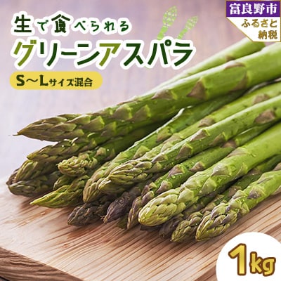 「生」で食べられる！ グリーンアスパラ 1kg _商品画像