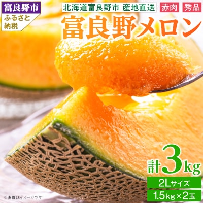 糖度15度前後 富良野メロン　2Lサイズ(1.5kg)　赤肉 2玉入り