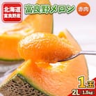 2026年先行予約 富良野メロン　2Lサイズ(1.5kg)赤肉 1玉入り