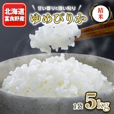 北海道富良野産　米　ゆめぴりか　精米　5kg×1袋