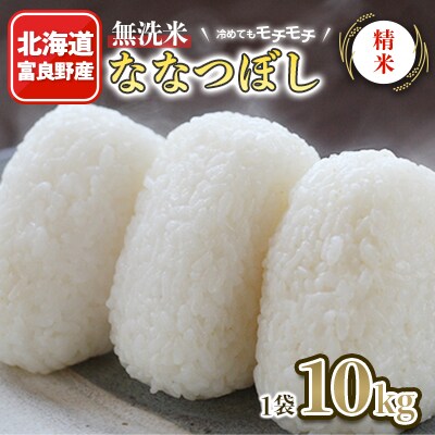 冷めてもモチモチ 北海道富良野産 無洗米ななつぼし 精米 10kg×1袋