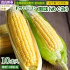 「生」で食べられる!北海道富良野産　トウモロコシ　恵味(めぐみ)　10本入り