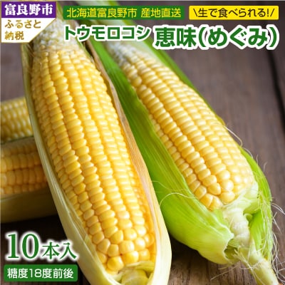 2025年先行予約　「生」で食べられる!北海道富良野産　トウモロコシ　恵味(めぐみ)　10本入り