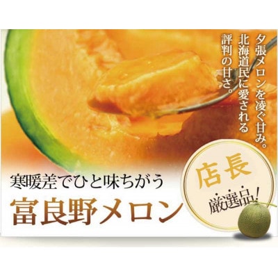 富良野メロン　2Lサイズ(1.6kg)赤肉　5玉入り