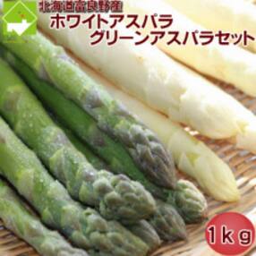 北海道富良野産 グリーンアスパラ・ホワイトアスパラセット 計1kg(MサイズからLサイズ混合)