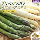 2026年先行予約　北海道富良野産　グリーンアスパラ・ホワイトアスパラセット 計1kg(M～L混合)