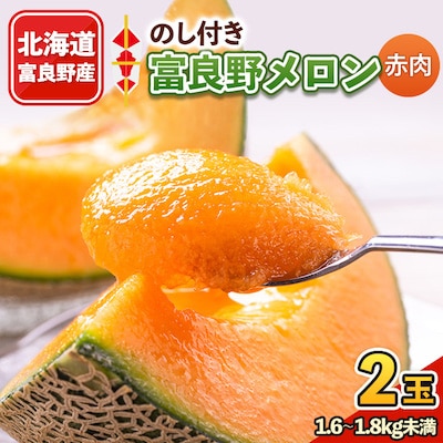 【2025年発送】【のし付き】富良野メロン　1.6kg～1.8kg未満　2玉入り