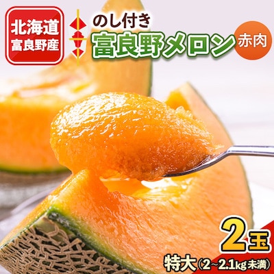【のし付き】富良野メロン　特大2kg～2.1kg未満　2玉入り
