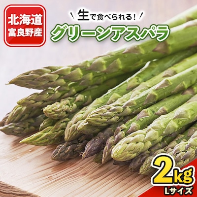 「生」で食べられる!北海道富良野産　グリーンアスパラ　Lサイズ　2kg