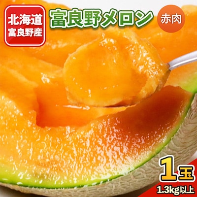 富良野メロン 1.3kg以上 1玉 赤肉
