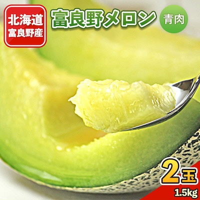 富良野メロン (青肉) 1.5kg 2玉入り