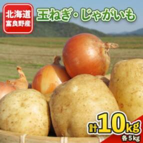 北海道富良野産 玉ねぎ・じゃがいも10kgセット