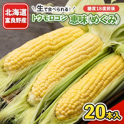 2025年先行予約　生で食べれるトウモロコシ　恵味(めぐみ)　20本入り