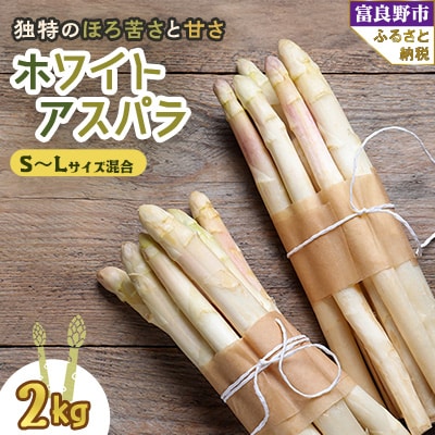 北海道富良野産 ホワイトアスパラ S～Lサイズ混合 2kg