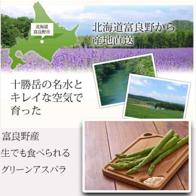 「生」で食べられる!北海道富良野産　グリーンアスパラ　Lサイズ 3kg