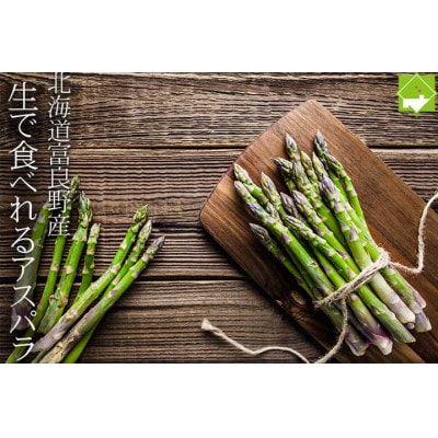 「生」で食べられる!北海道富良野産　グリーンアスパラ　Lサイズ 3kg