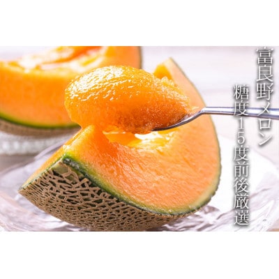 【2025年発送】　富良野メロン 赤肉 4kg (2～4玉入り)
