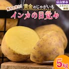 【2025年先行予約】黄金のジャガイモ　インカの目覚め 5kg 北海道 富良野産