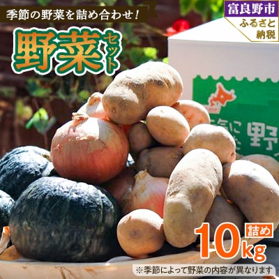 2025年先行受付　北海道富良野　野菜セット 10kg詰め