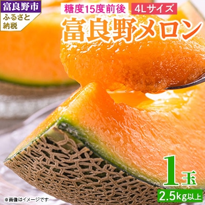 糖度15度前後 富良野メロン　4Lサイズ(2.5kg以上)　1玉入り