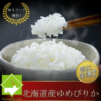 北海道富良野産 ゆめぴりか 無洗米 5kg