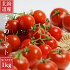北海道 完熟 富良野トマト (ミニトマト) 1kg詰め