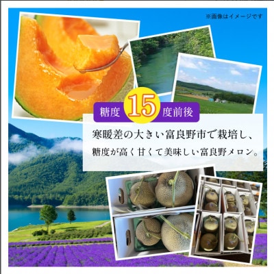 糖度15度前後 富良野メロン　4Lサイズ(2.5kg以上)　3玉入り