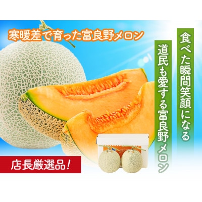 糖度15度前後 富良野メロン 2Lサイズ (1.5kg前後) 1玉入