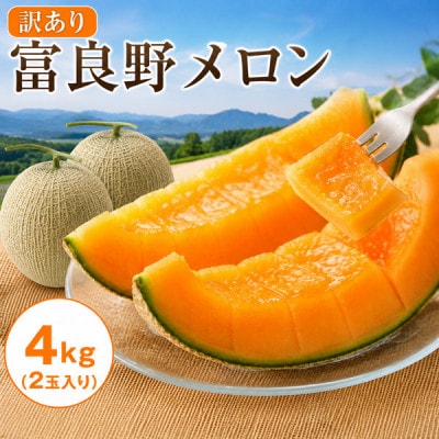 【訳あり】北海道富良野産 富良野メロン 赤肉 4kg(計2玉入り)糖度15度前後